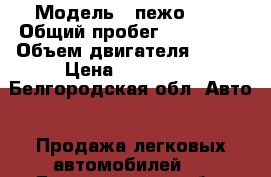  › Модель ­ пежо 308 › Общий пробег ­ 100 000 › Объем двигателя ­ 120 › Цена ­ 420 000 - Белгородская обл. Авто » Продажа легковых автомобилей   . Белгородская обл.